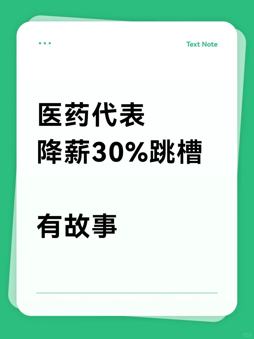 所有的主动跳槽且降薪,都是一言难尽