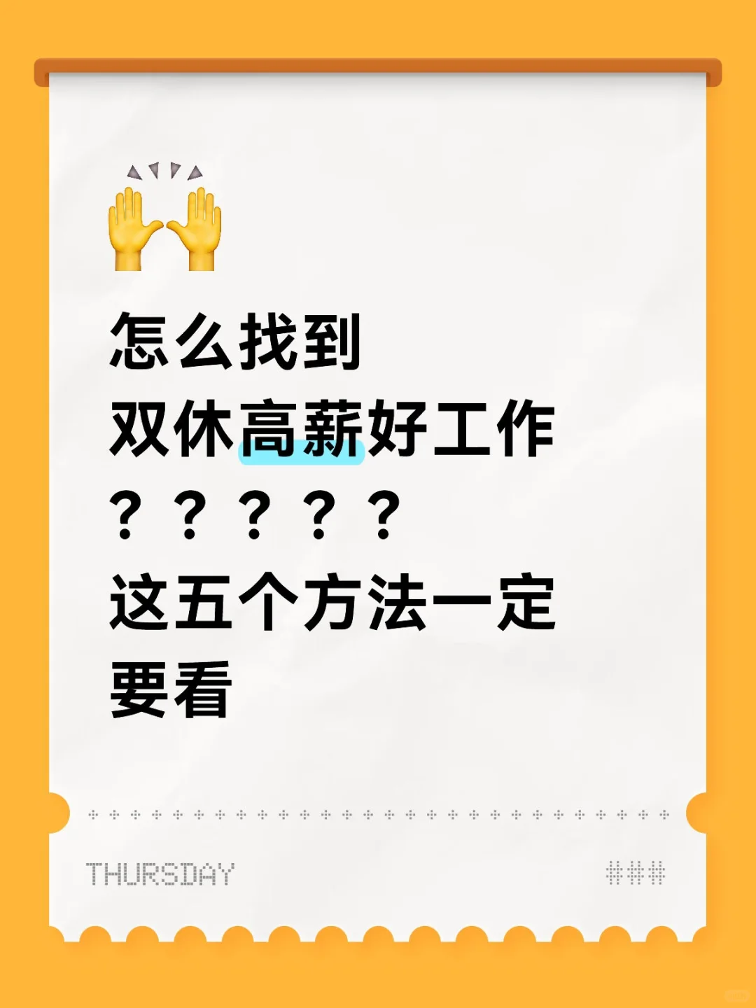 找双休高薪好工作五个方法！
