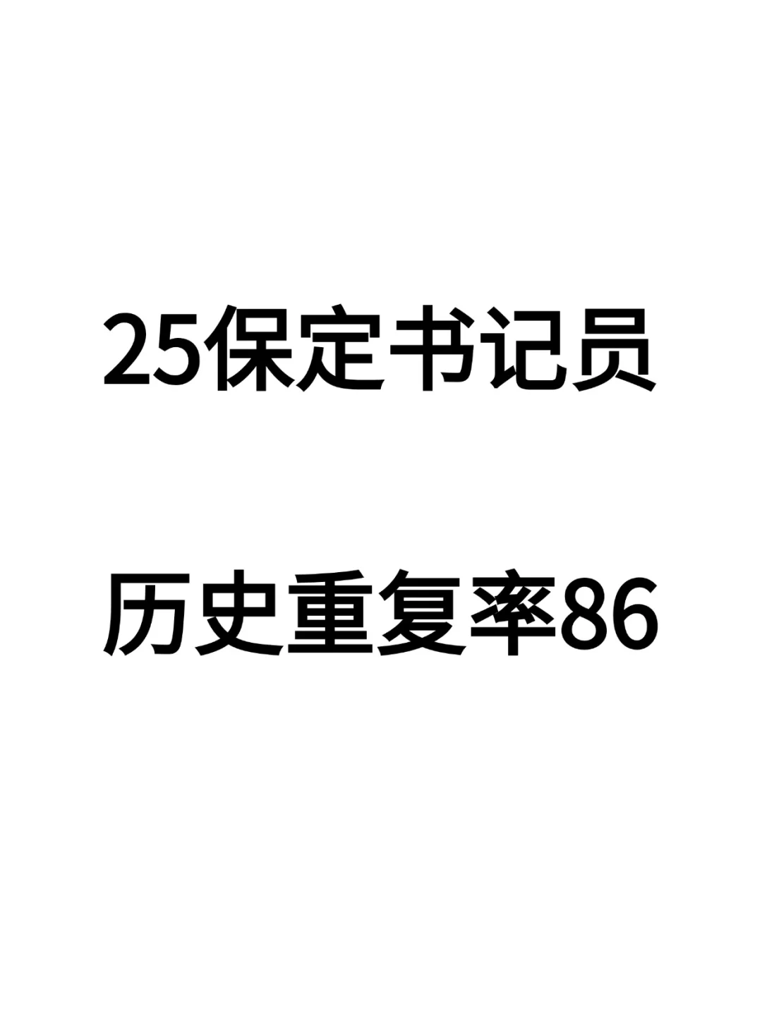保定书记员！无非就这些！快背吧！