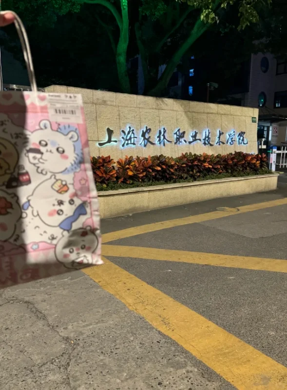 上海农林职业技术学院，7月招事业编岗