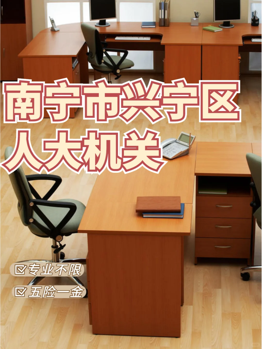 免笔试!南宁市兴宁区人大机关招人啦?