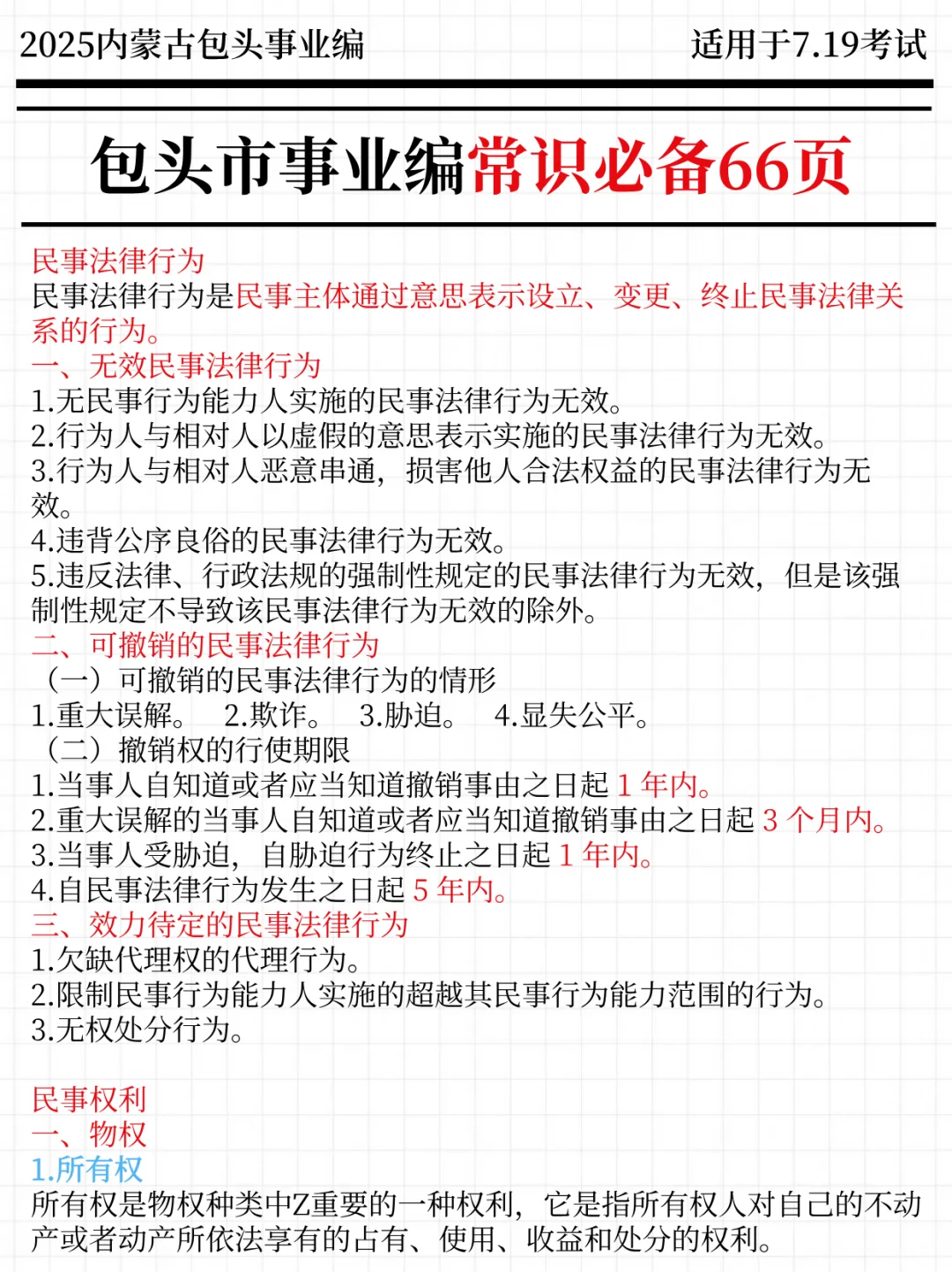 7.19包头事业编其实挺水的(平民版)