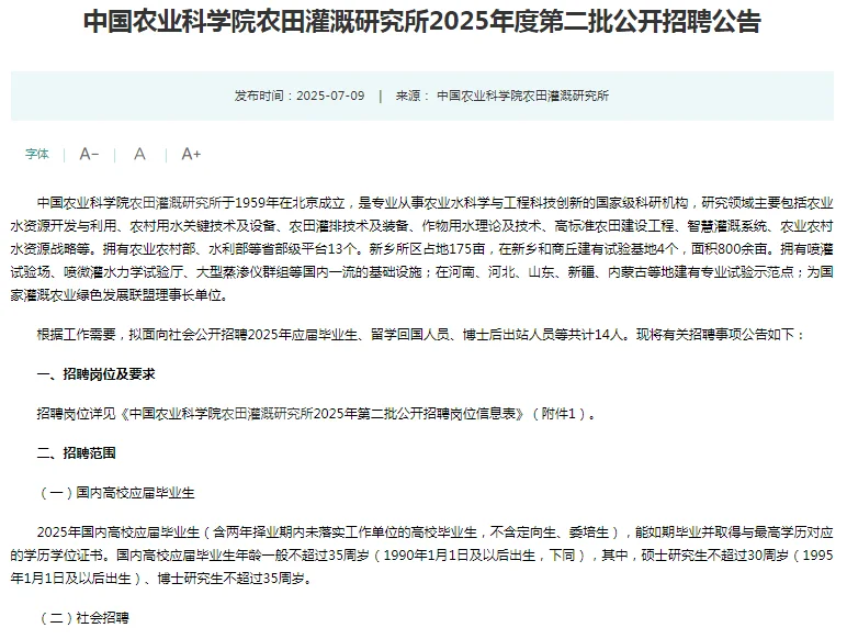 中国农业科学院农田灌溉研究所招聘14人