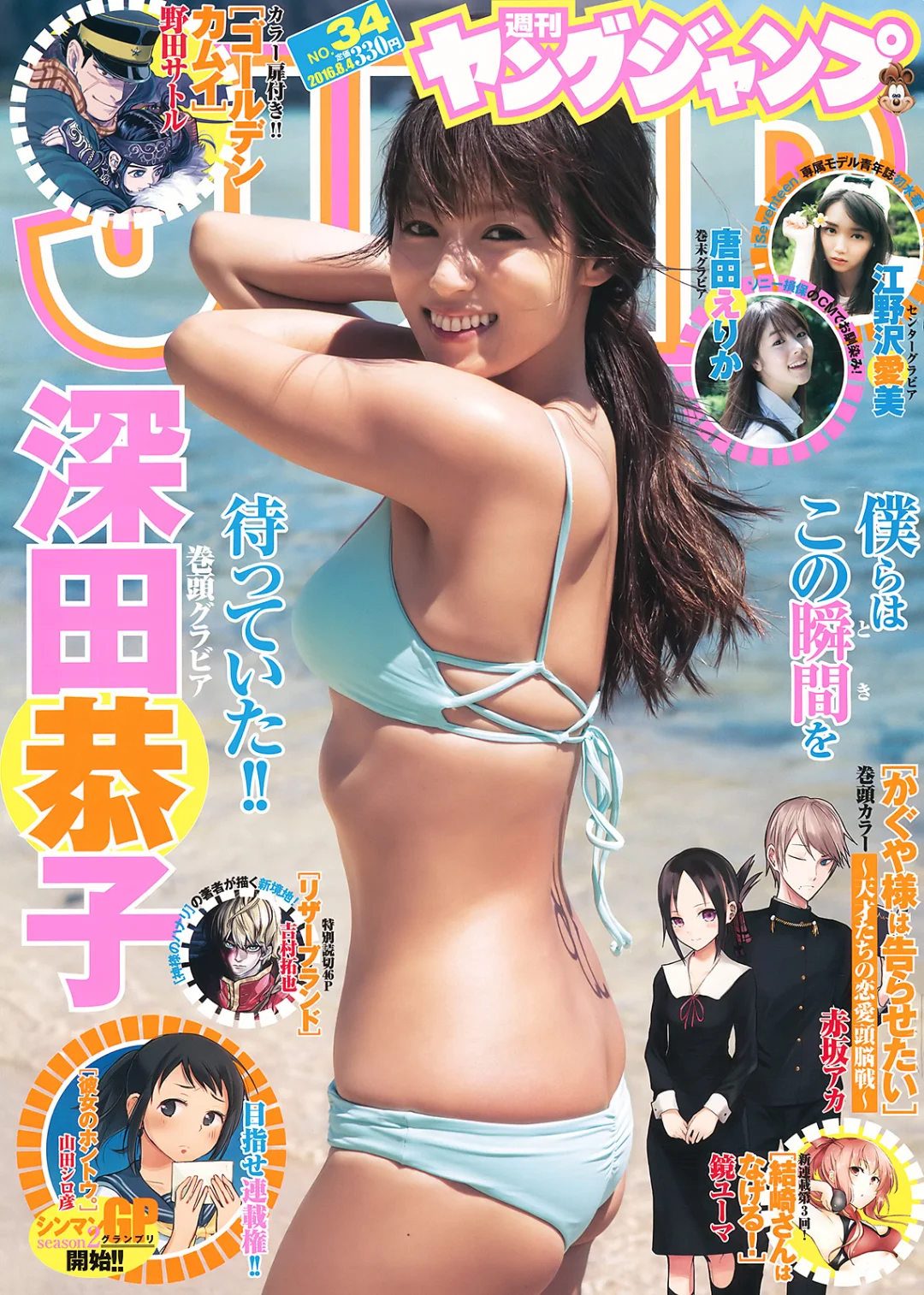 深田恭子Young Jump 2016 No.34杂志写真