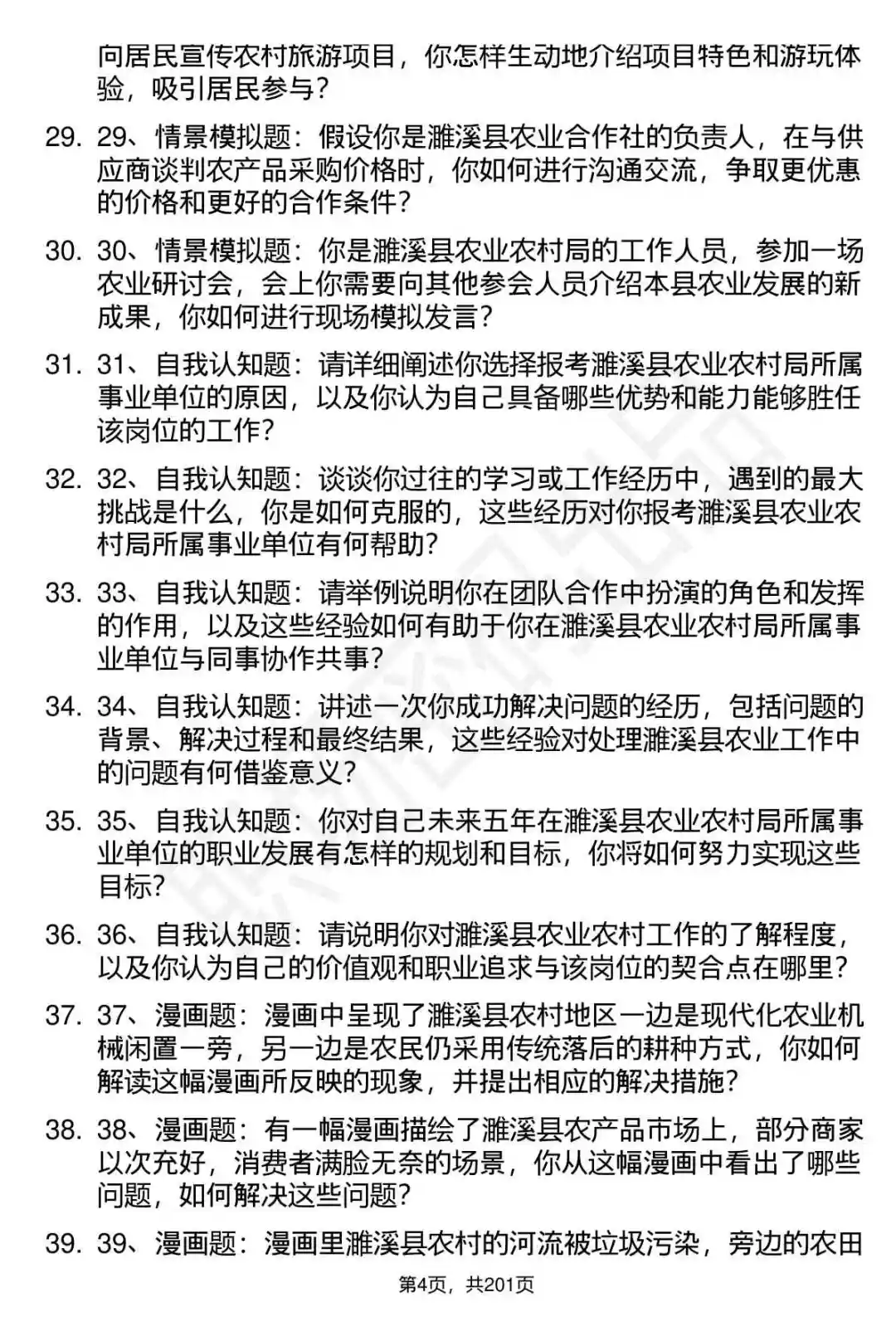 66道安徽濉溪农业农村局事业单位面试题答案