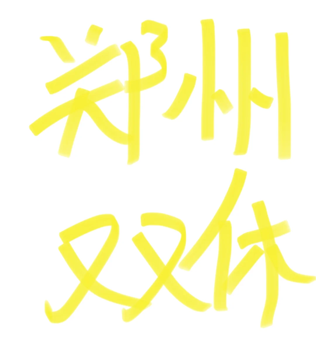 郑州双休的工作到底在哪啊啊