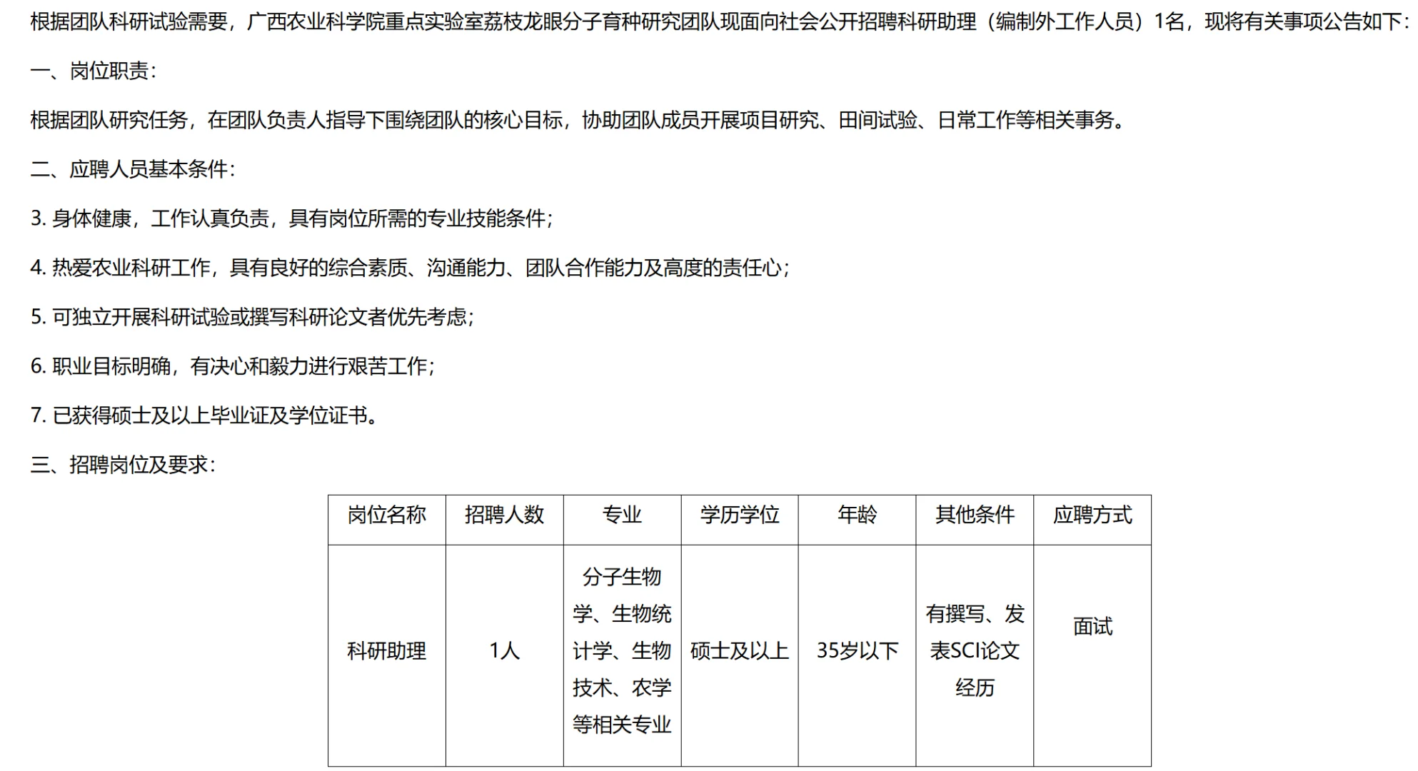 广西农科院招聘科研助理