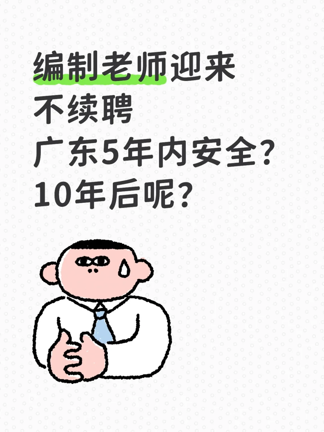 广东教师编制下岗潮，谈谈你知道的方案