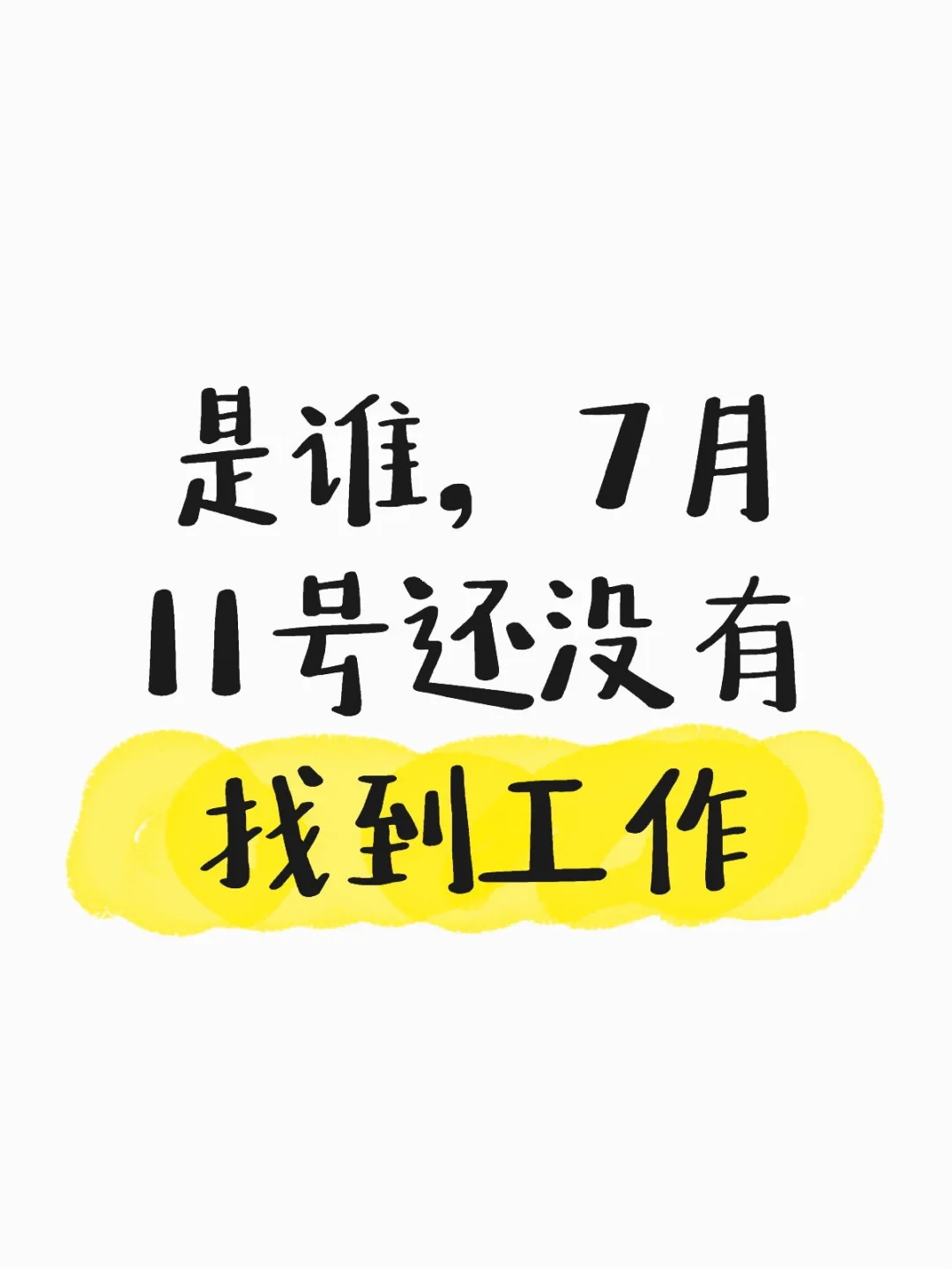 是谁，7月11号还没有找到工作