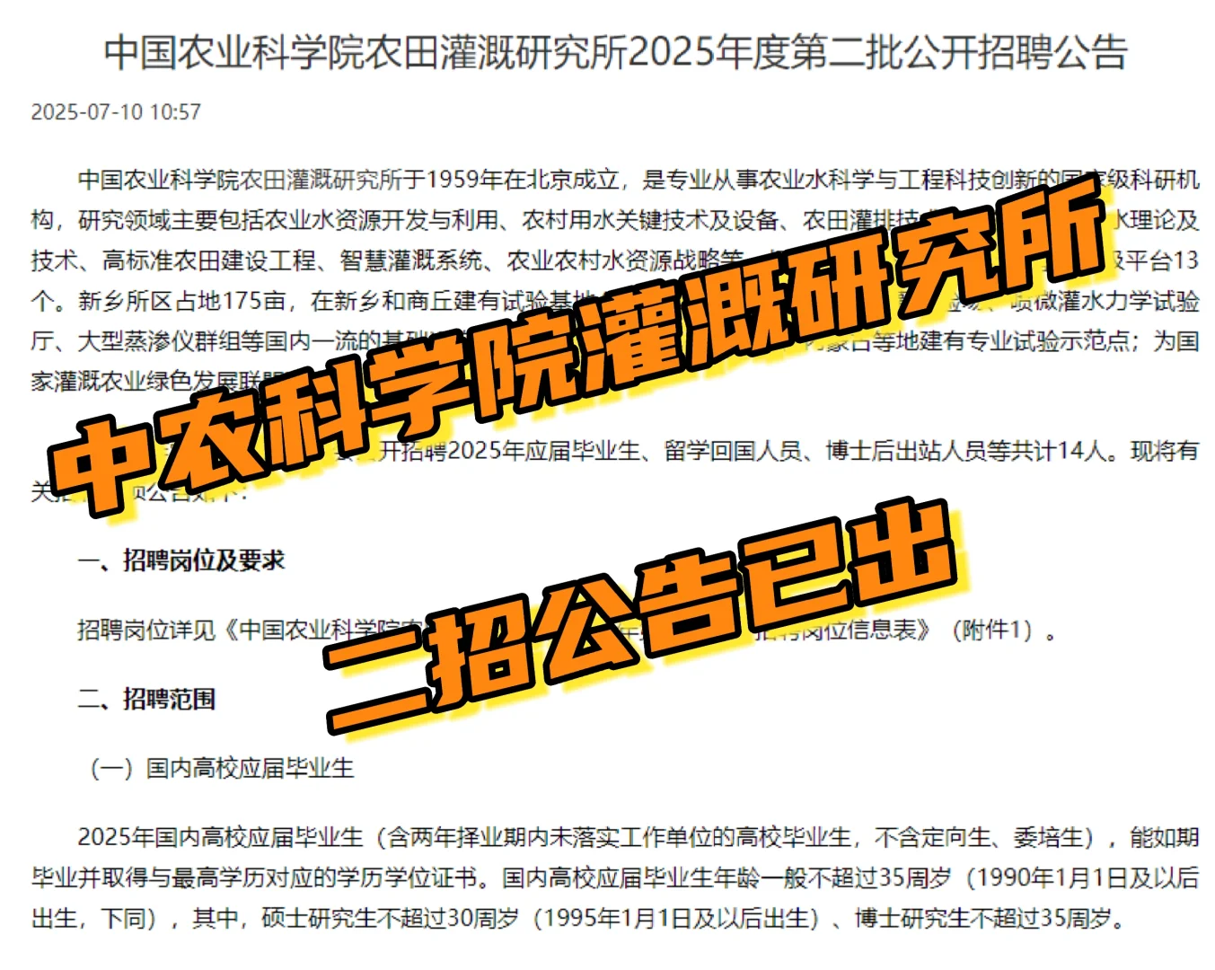 中国农业科学院农田灌溉研究所二招公告已出