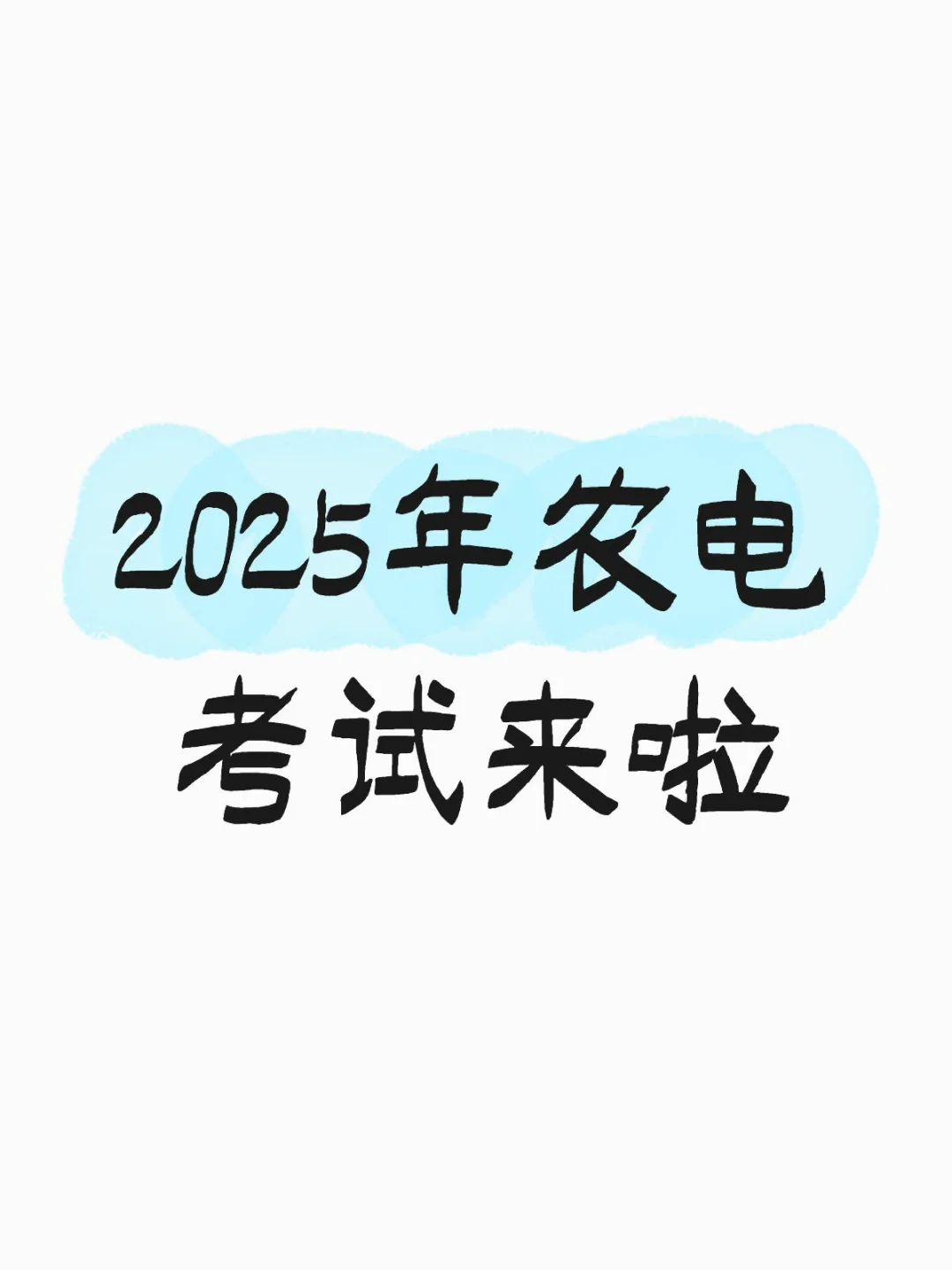 25辽宁农电考试时间轴