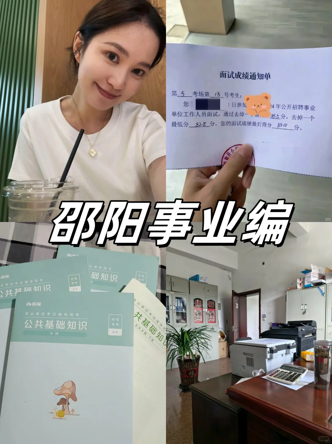 底子一般，但是一战上岸了湖南邵阳事业编