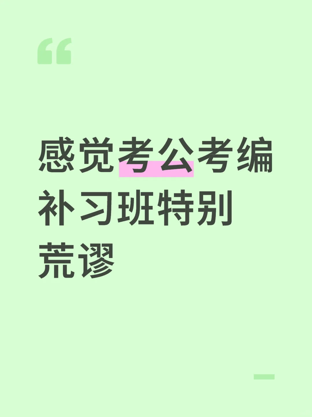感觉考公考编补习班特别荒谬