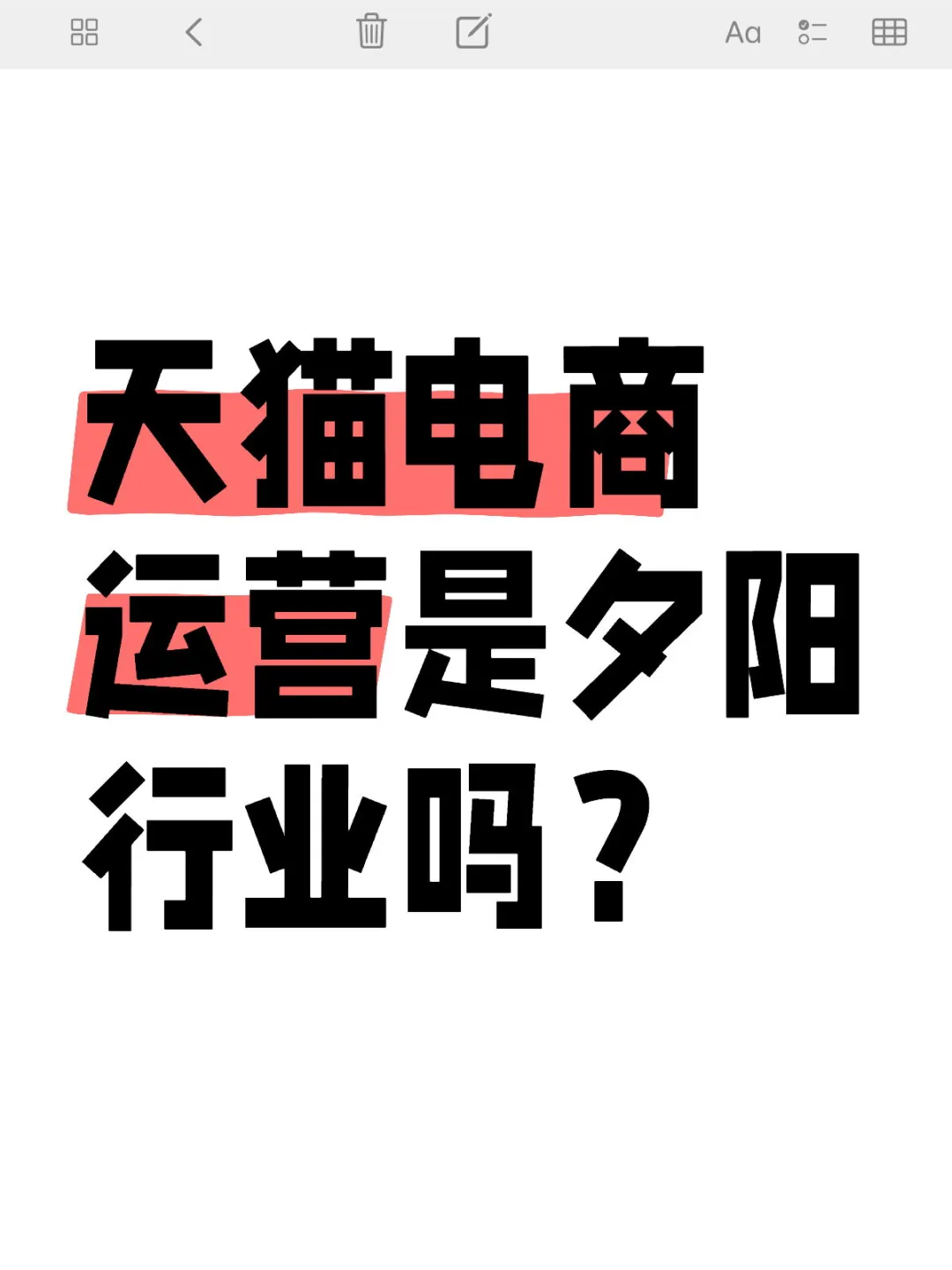 天猫电商运营是夕阳行业吗？