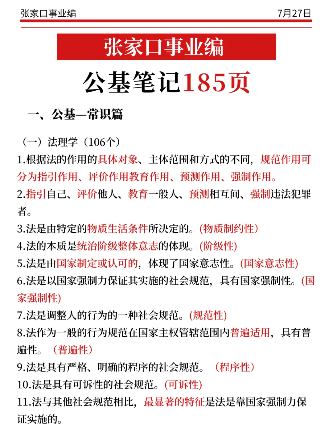 张家口事业编小道消息，心疼7.27的考生