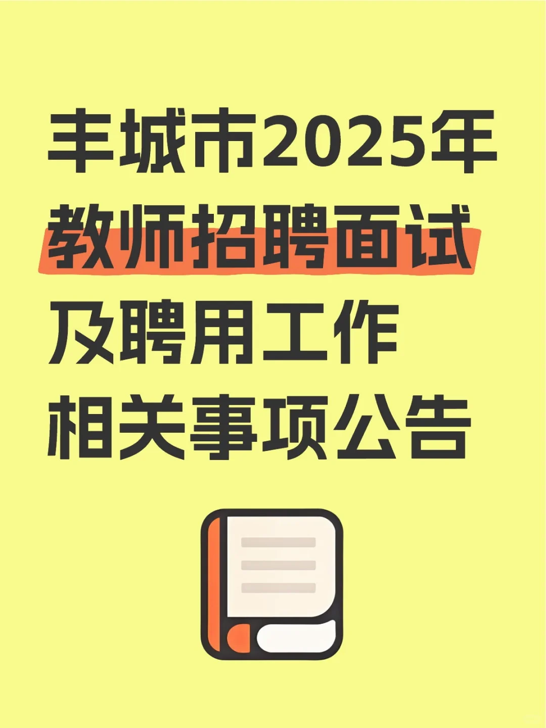 丰城市2025年教师招聘面试及聘用工作相关事