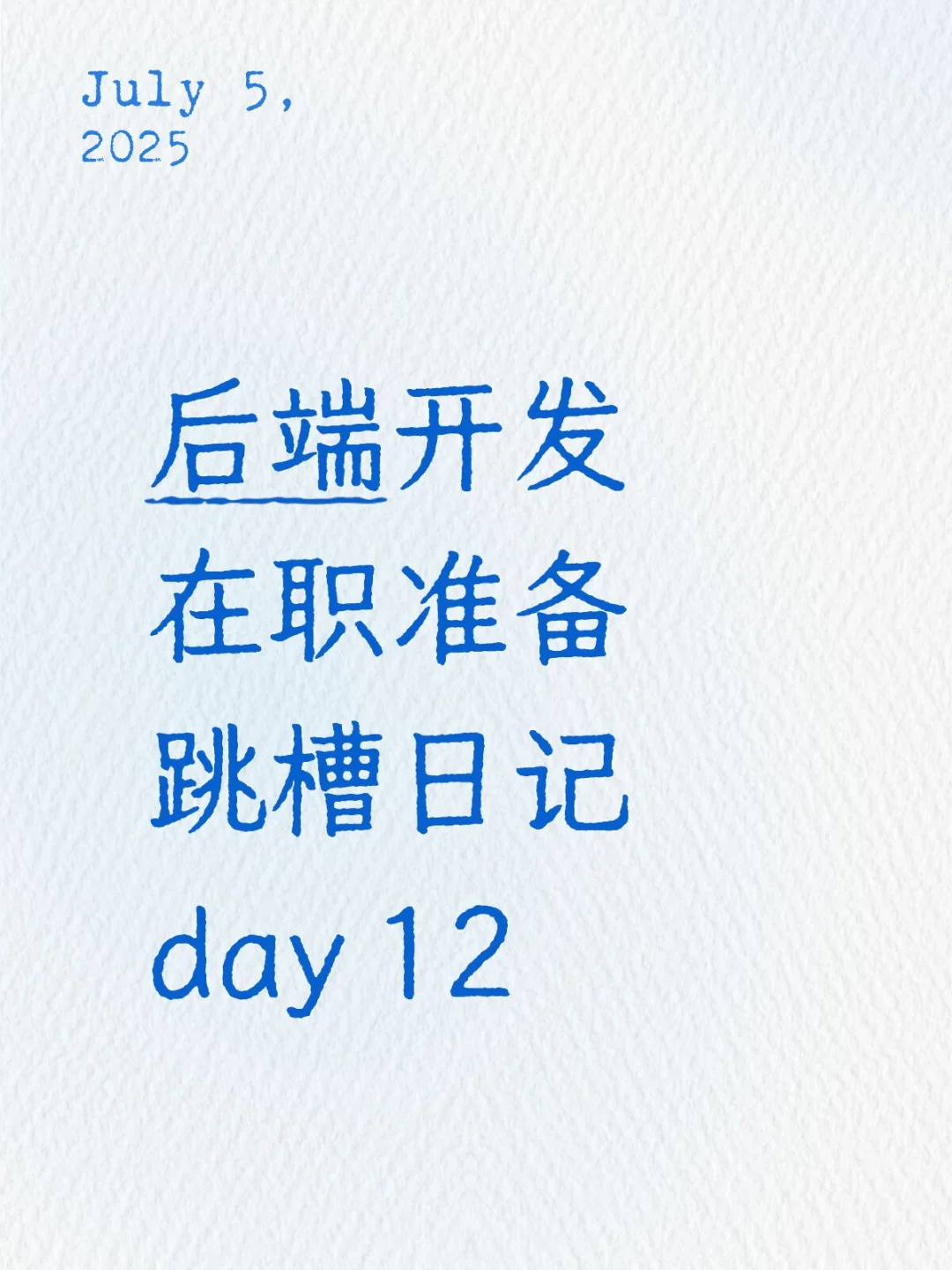 跳槽日记 day12