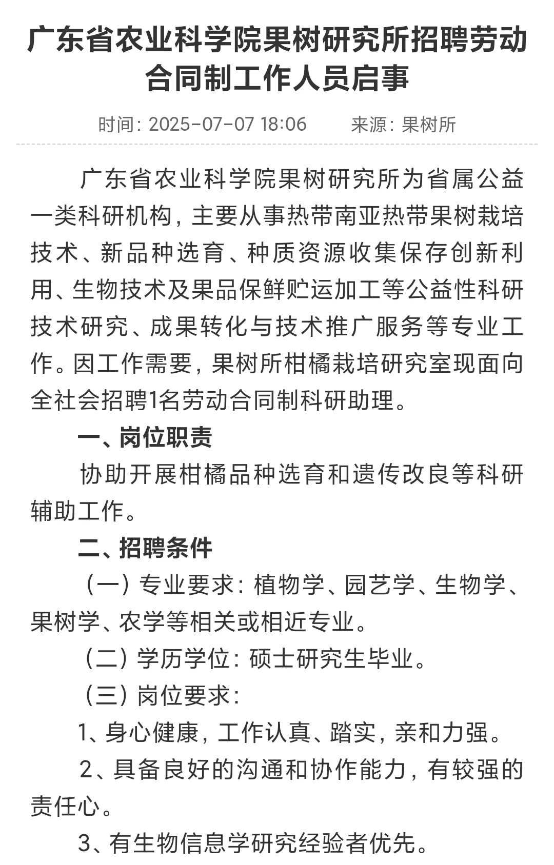 广东省农业科学院果树研究所招聘科研助理