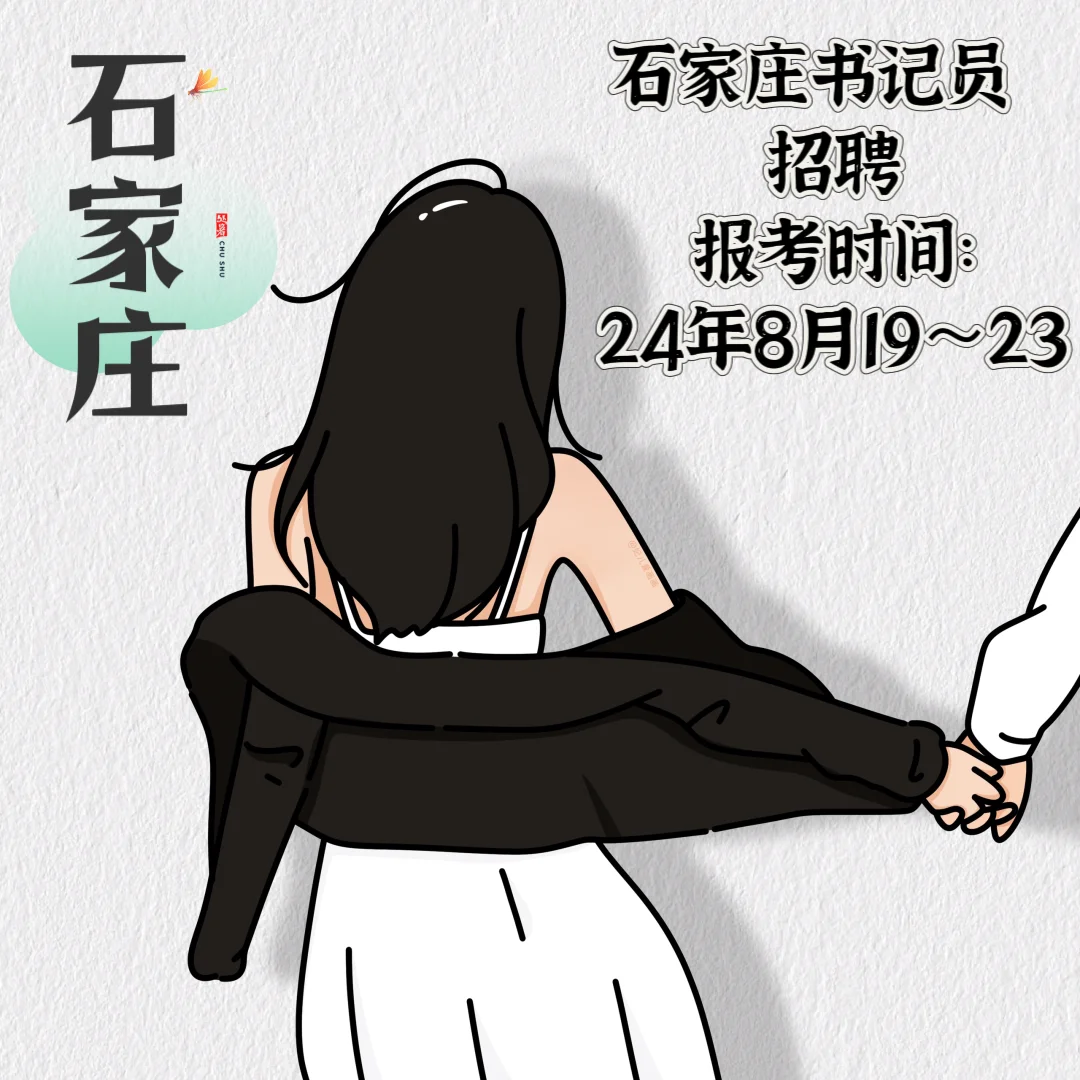 石家庄聘用制书记员招聘公告