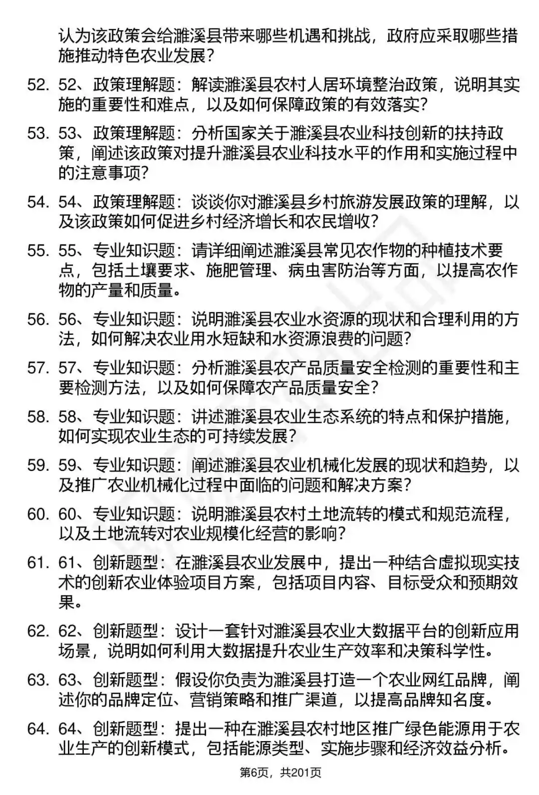 66道安徽濉溪农业农村局事业单位面试题答案