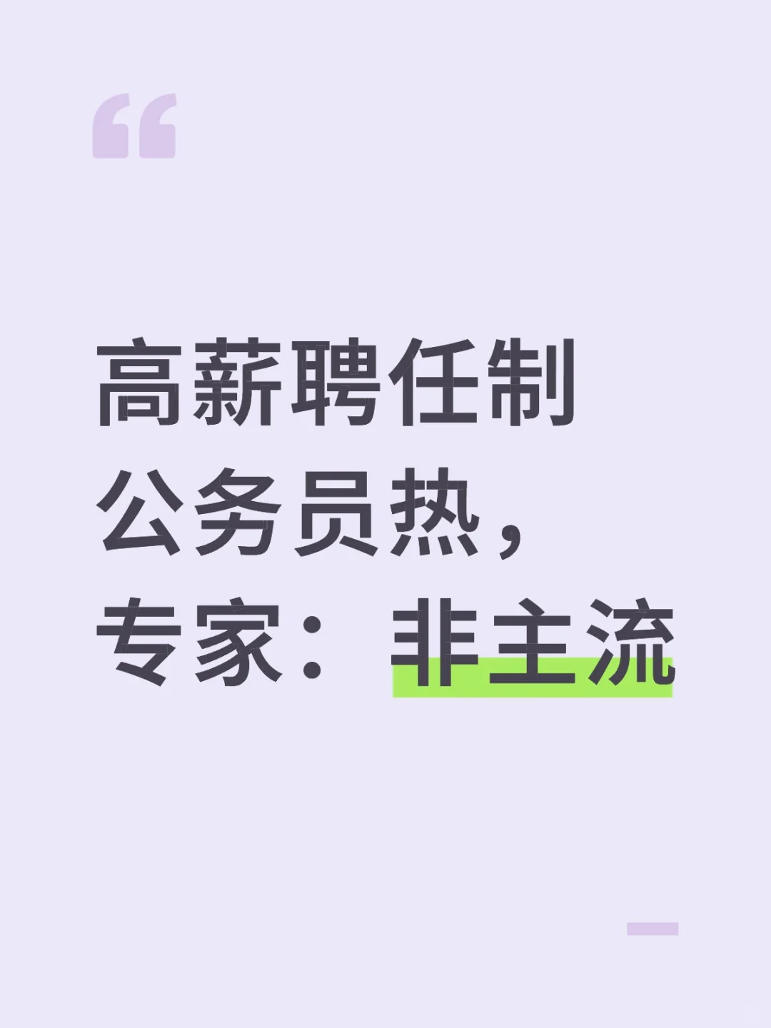 高薪聘任制公务员热,专家:非主流