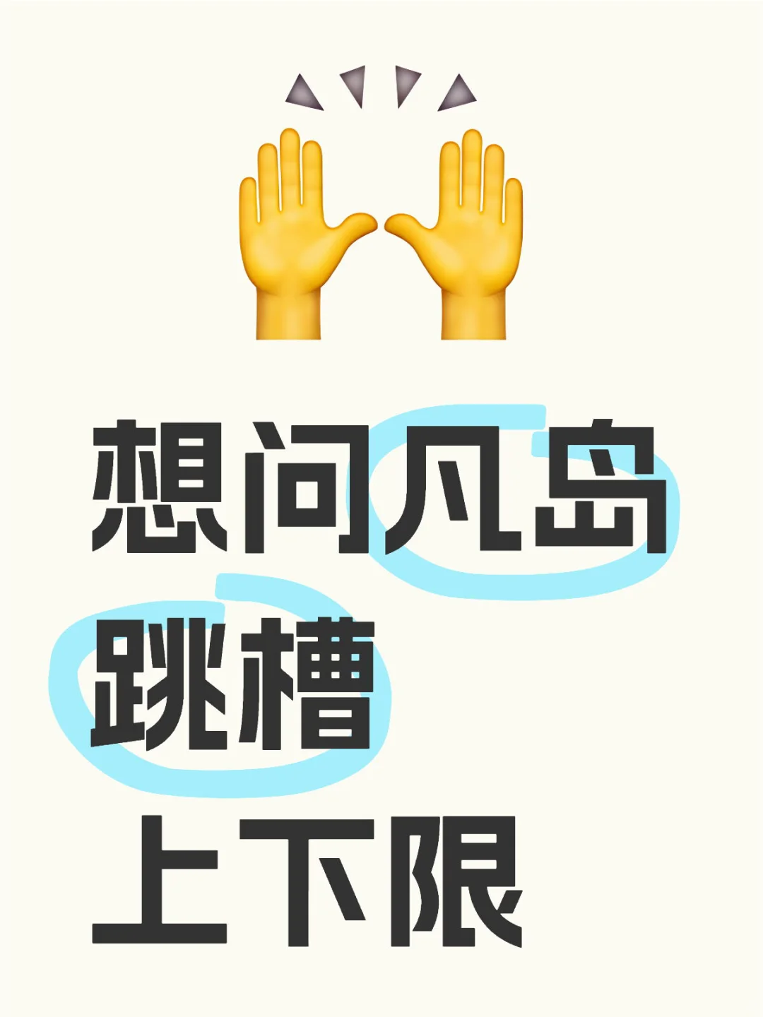 ❤️想问凡岛跳槽上下限