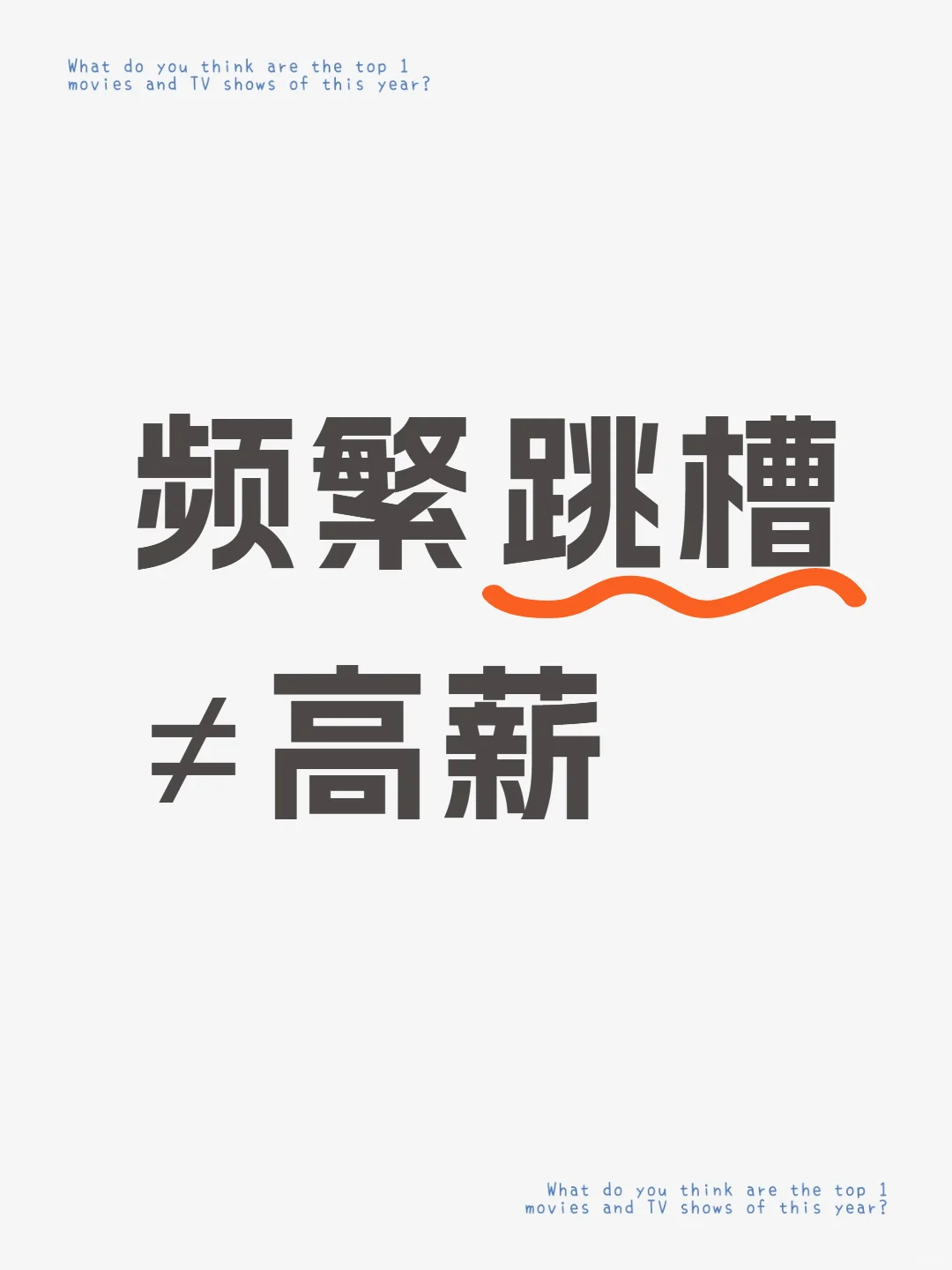 别再被跳槽=高薪迷惑了