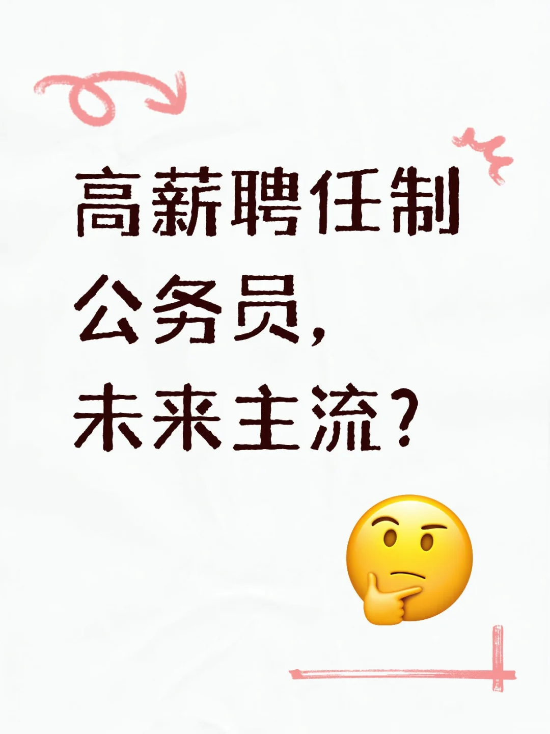 高薪聘任制公务员,未来主流?
