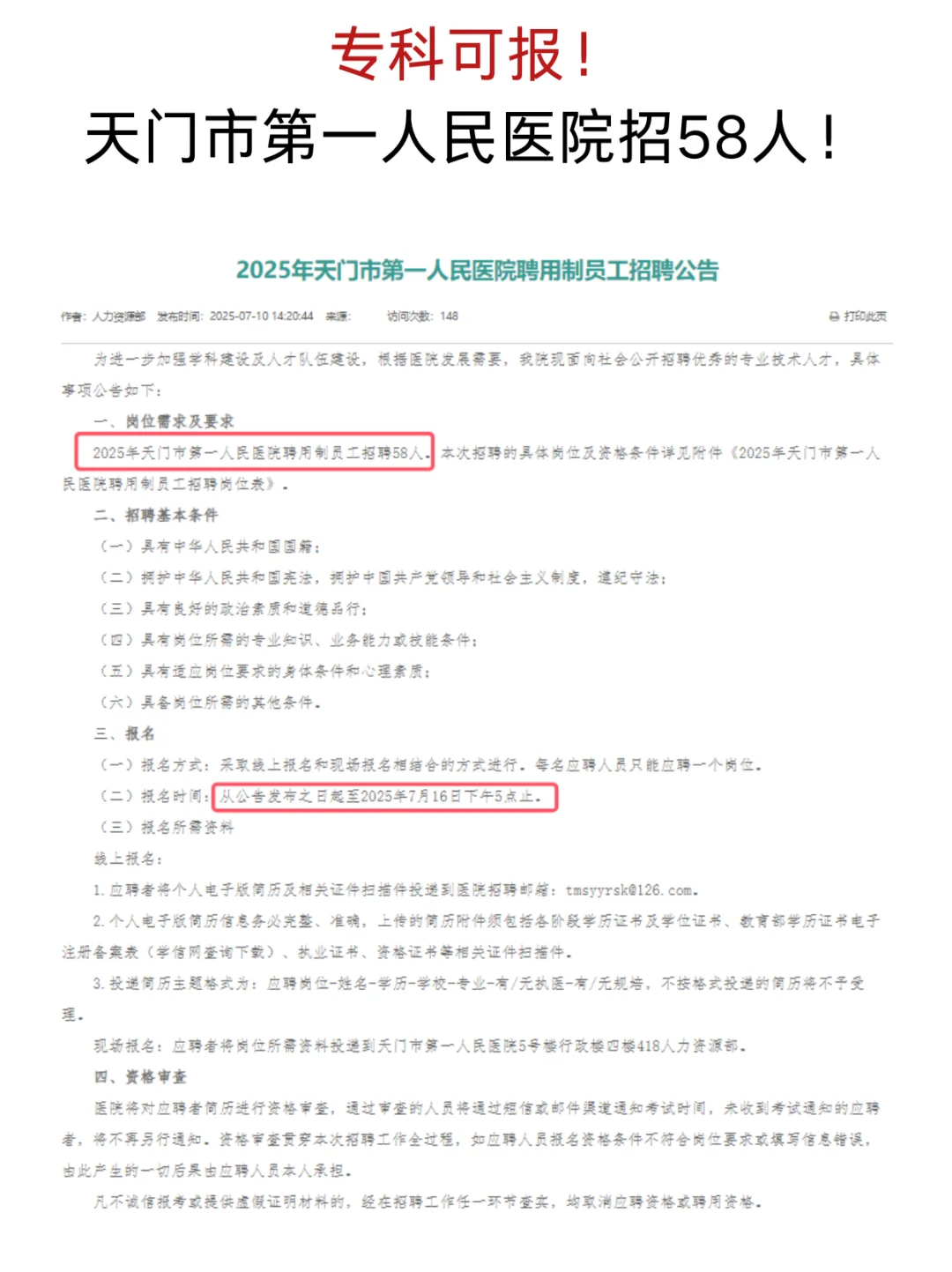 聘用制!天门市第一人民医院招工作人员58名