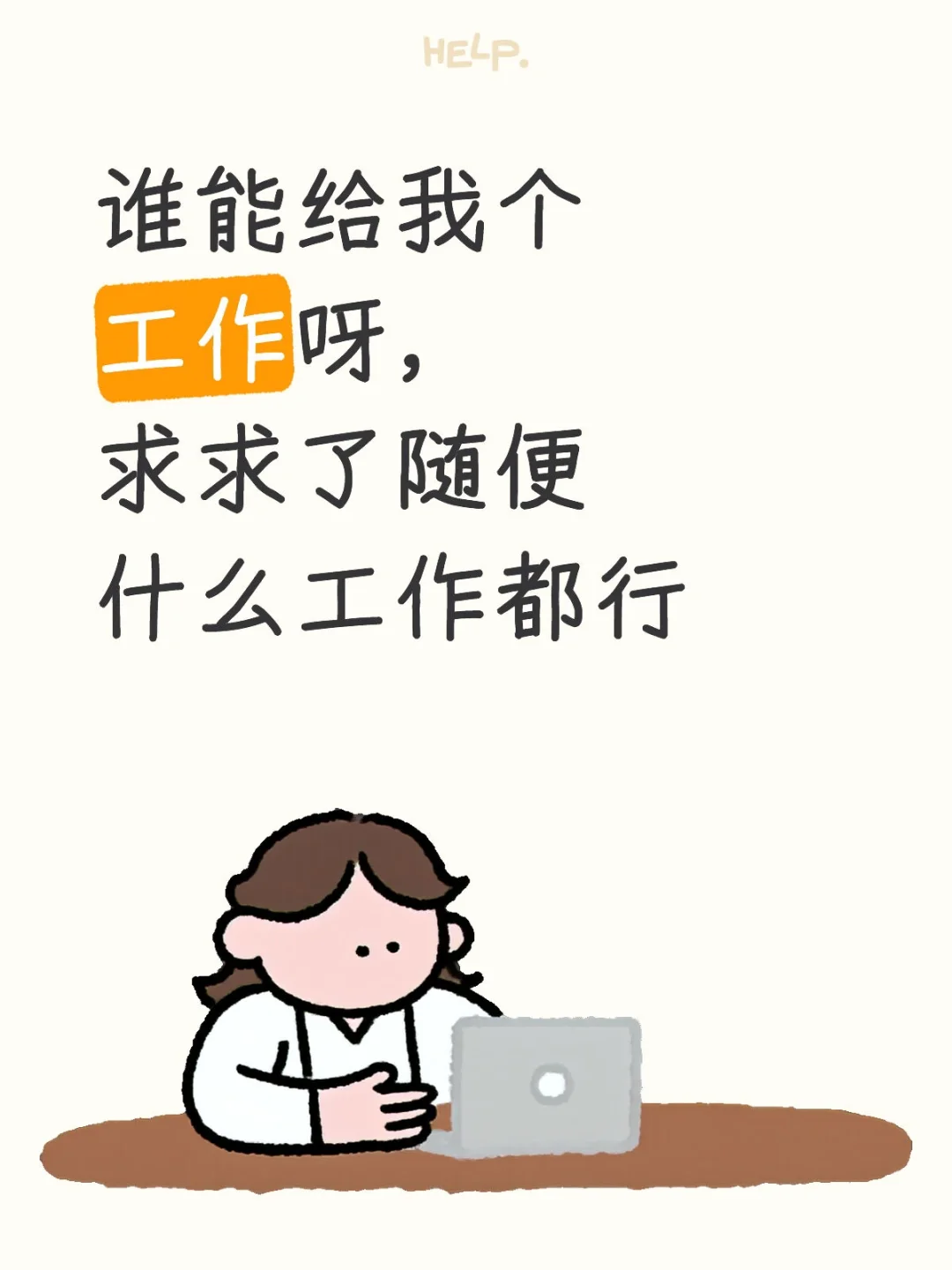 天津工作太难找了
