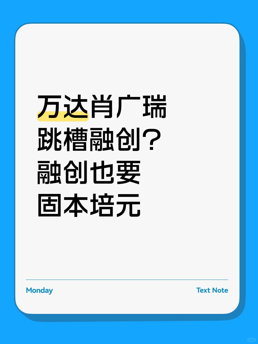 万达肖广瑞跳槽融创？融创也固本培元？？