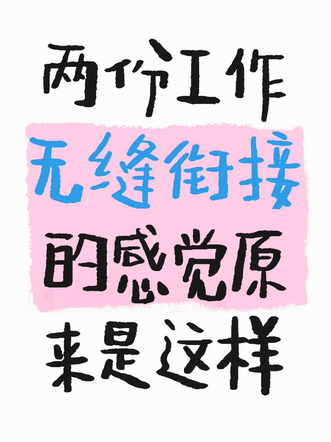 两份工作无缝衔接的感觉原来是这样