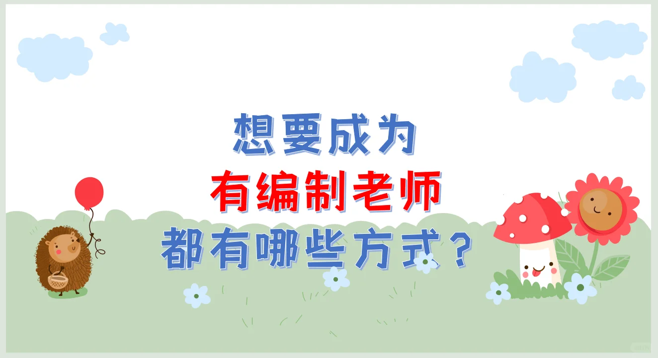 想要成为有编制老师,你有5条路可以选择