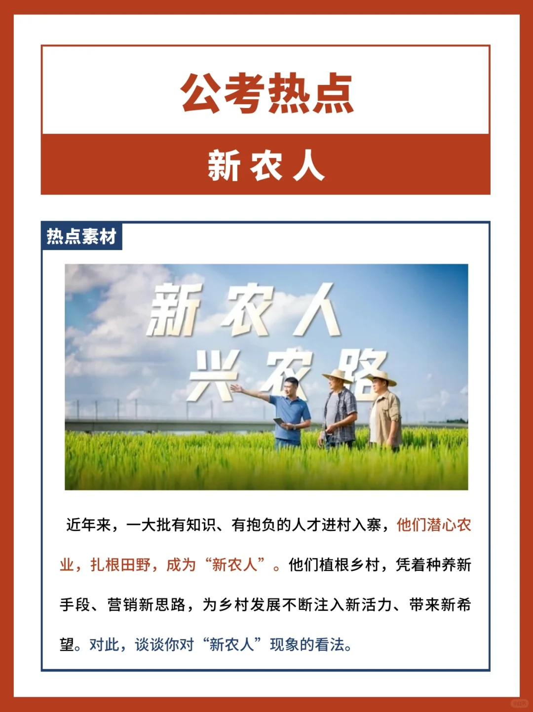 公考热点：“新农人”