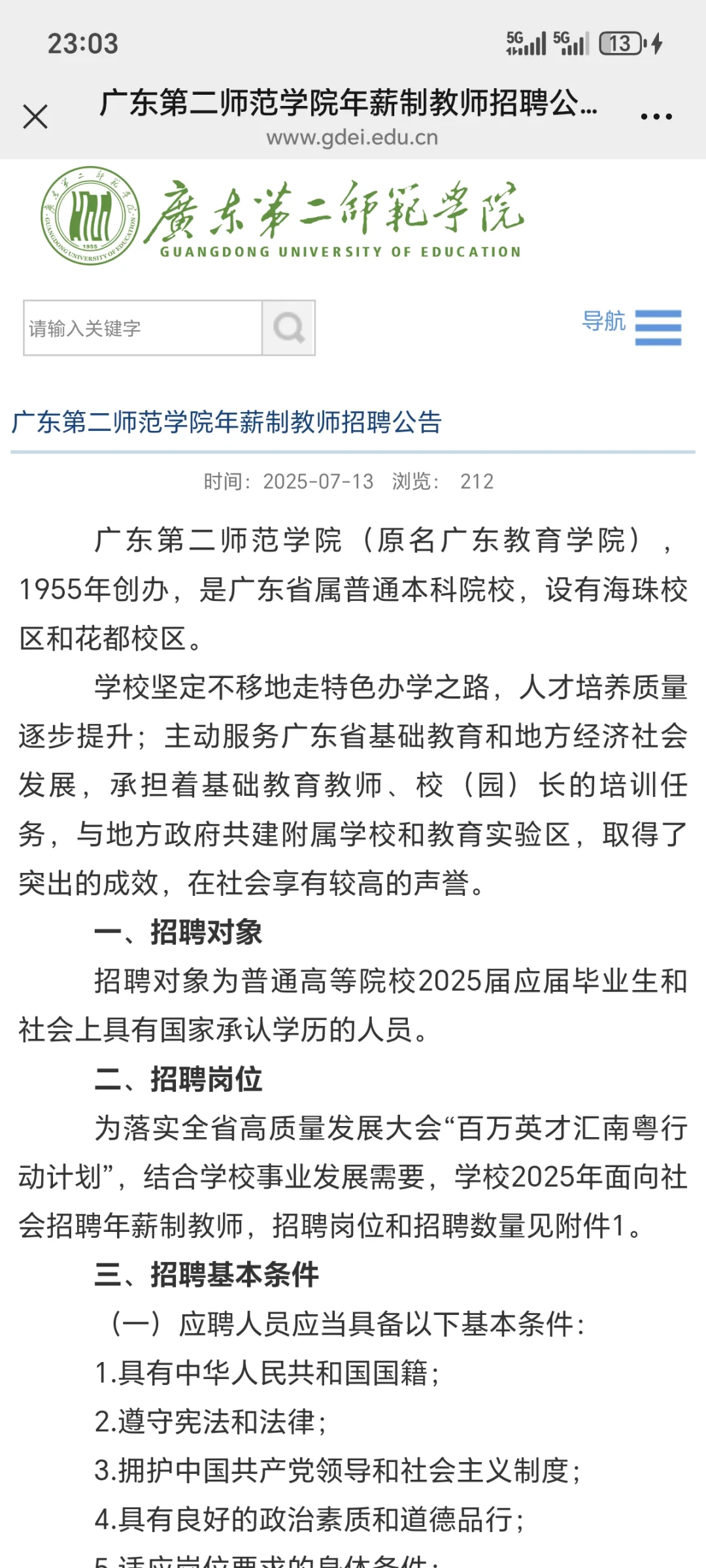 广东第二师范学院年薪制教师招聘公告