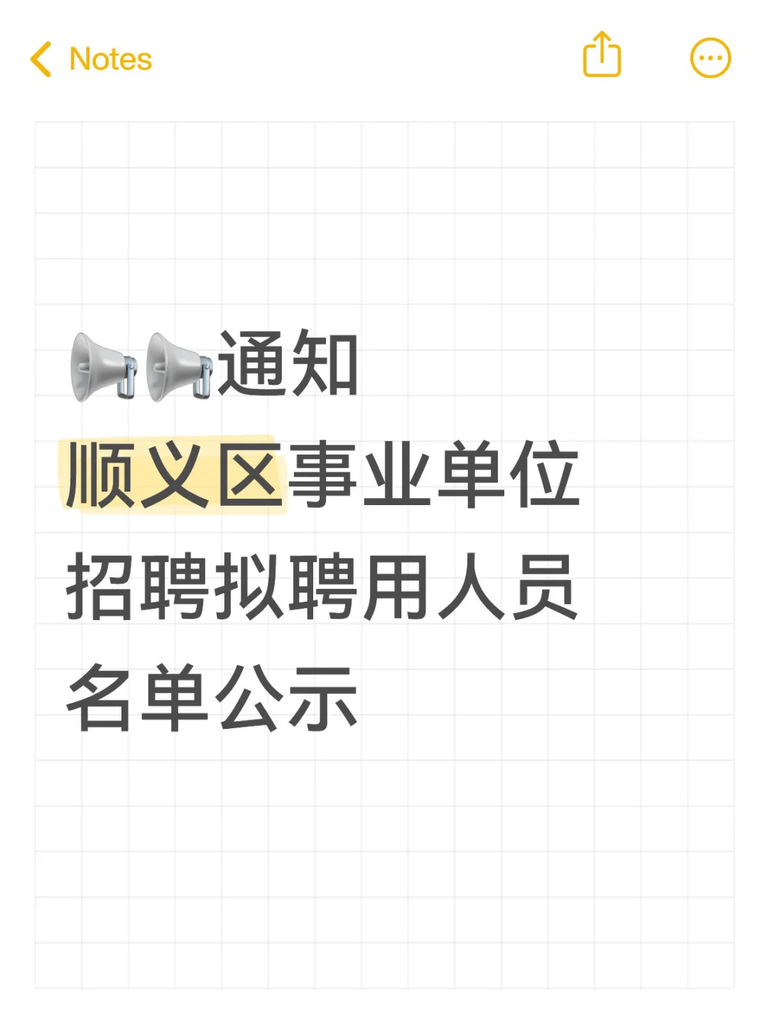 ?通知！顺义区事业单位拟聘用人员名单公示