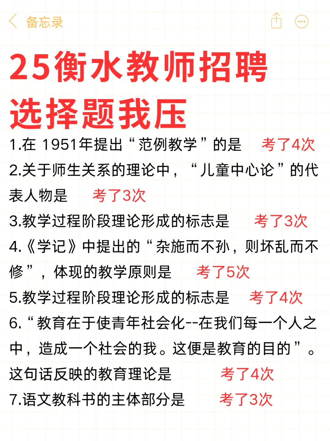 这不是透题吧？25衡水教师招聘选择题熬夜背
