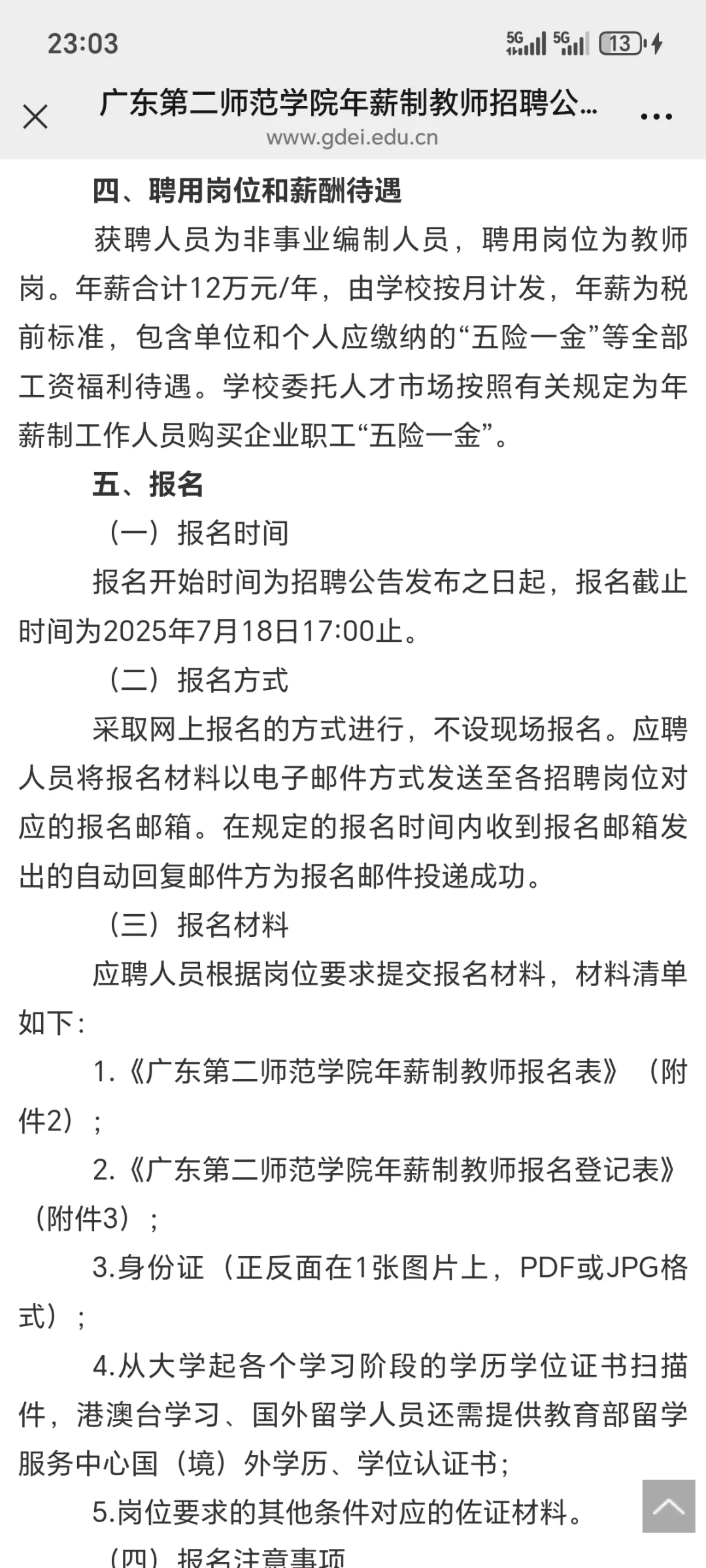广东第二师范学院年薪制教师招聘公告
