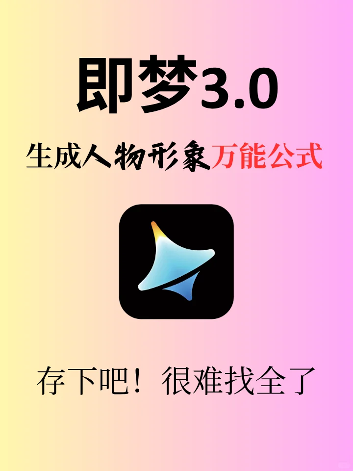?即梦人物生成万能公式,效果太绝了✨