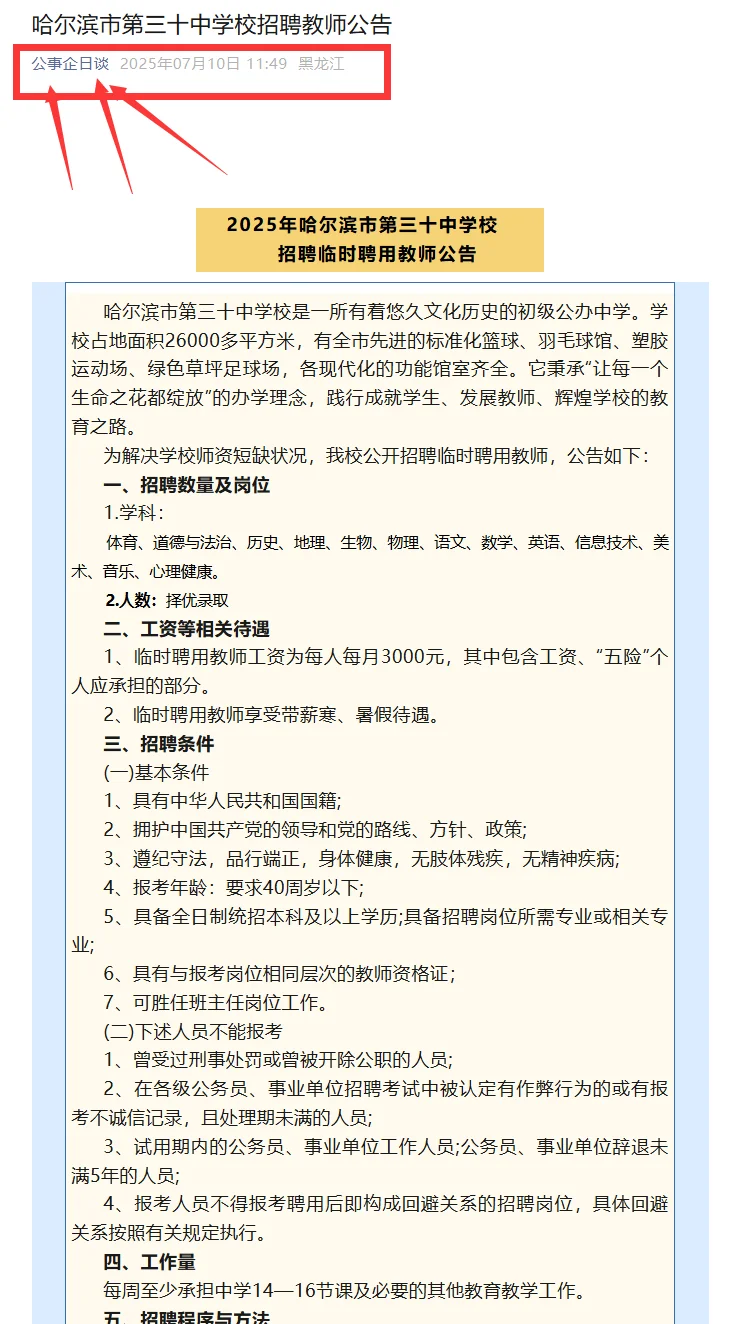 2025哈尔滨第三十中学招聘教师若干人