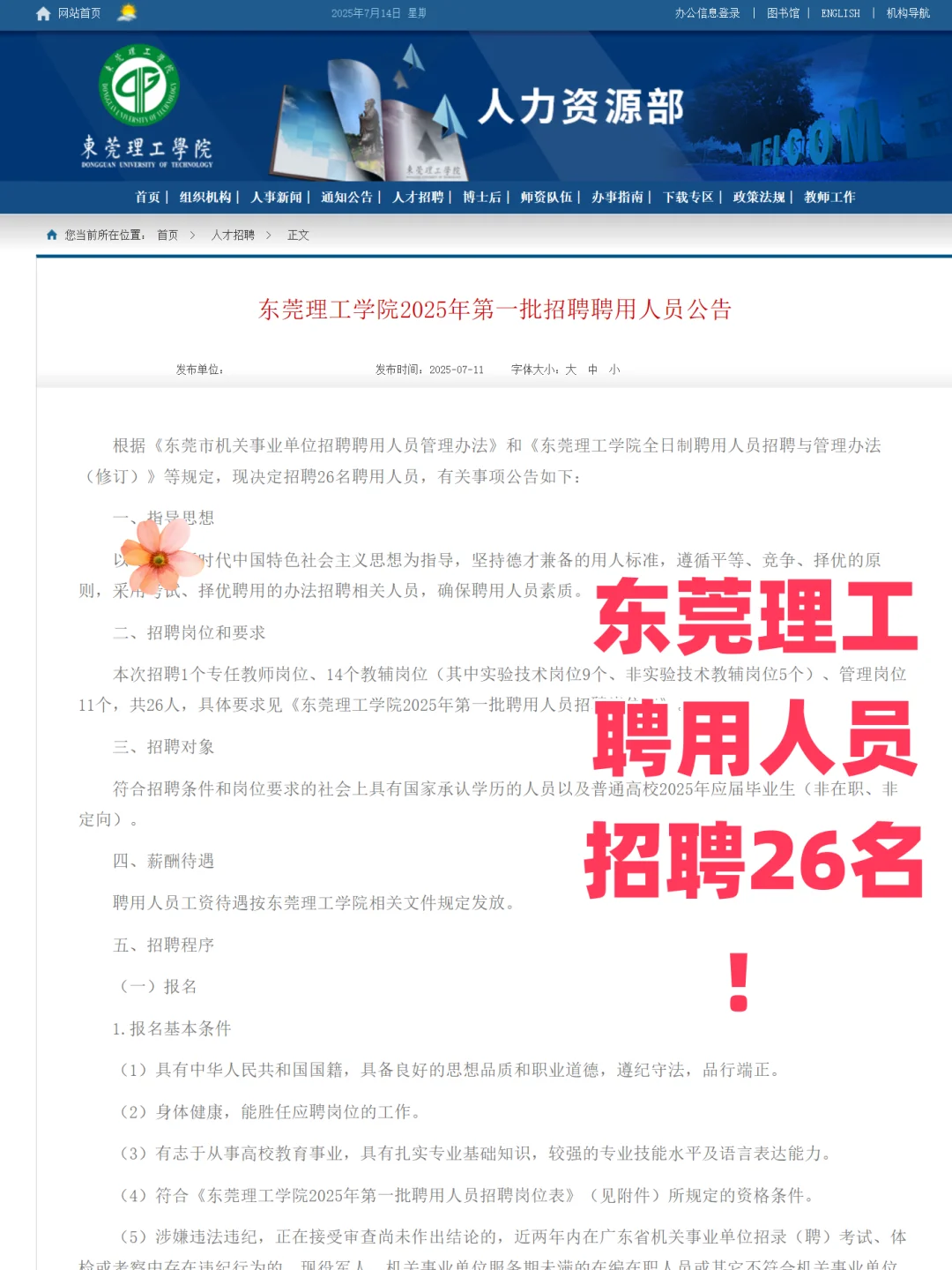 东莞理工学院招聘聘用人员26人！