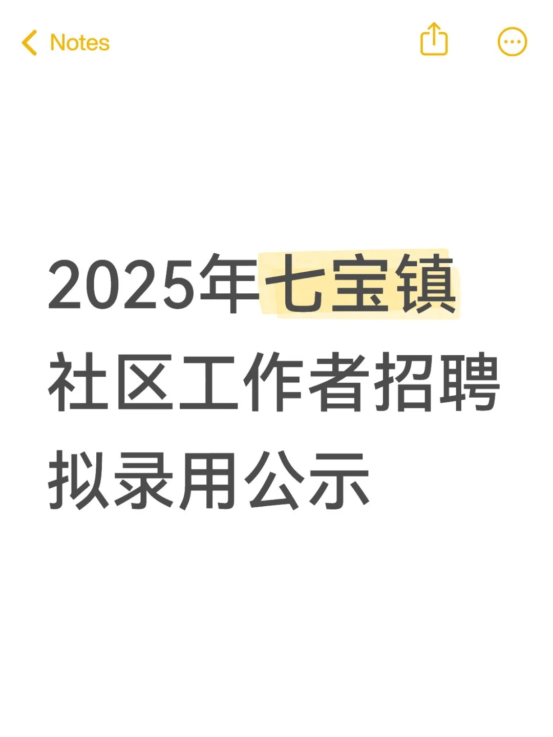 2025年七宝镇社区工作者招聘拟录用公示