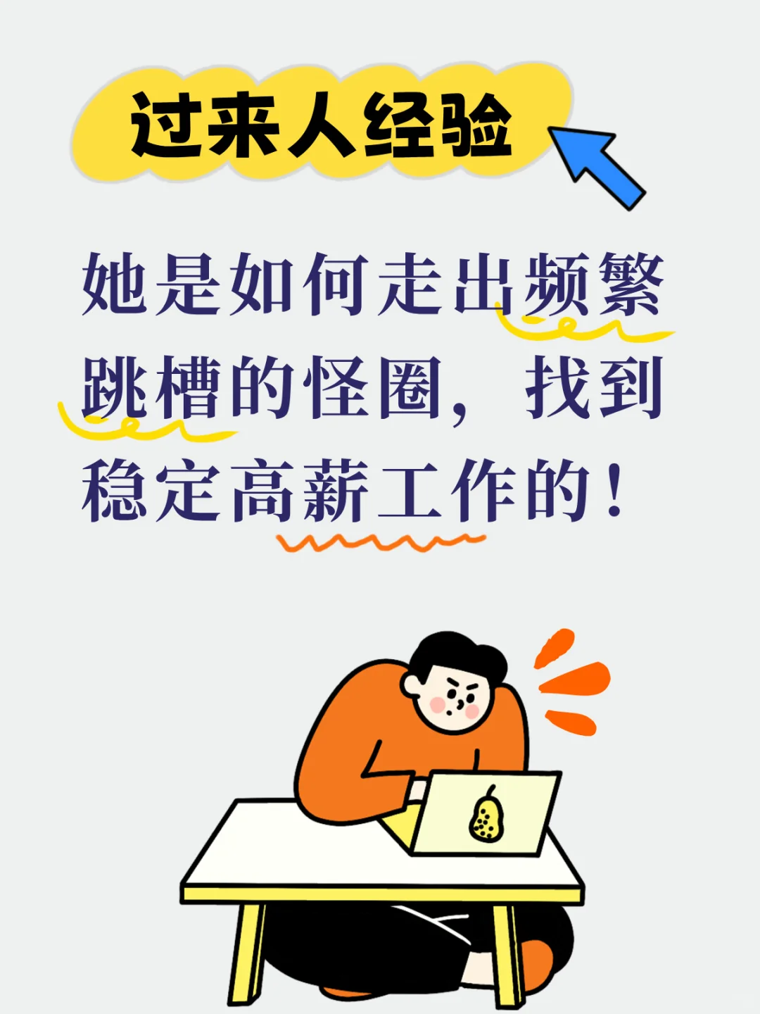 28岁走出频繁跳槽,找到稳定高薪工作的!