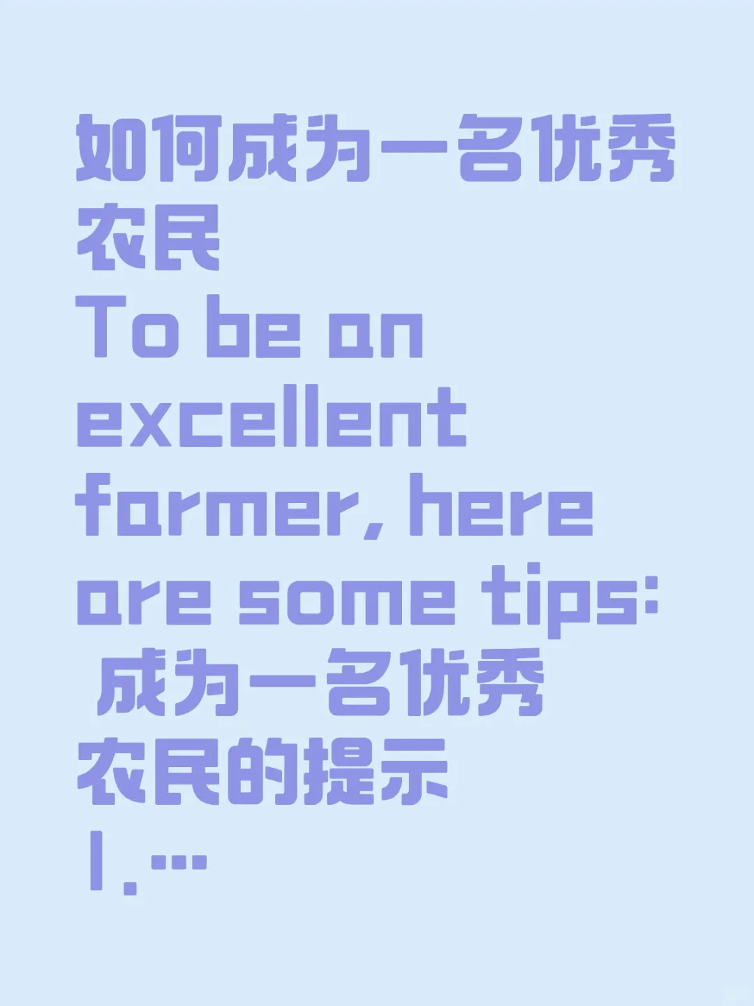 如何成为一名优秀农民