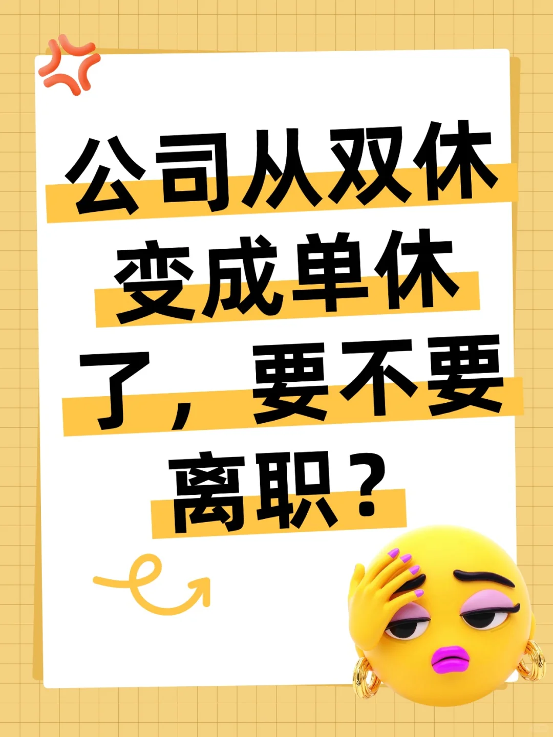 如果双休变单休你们会离职吗？