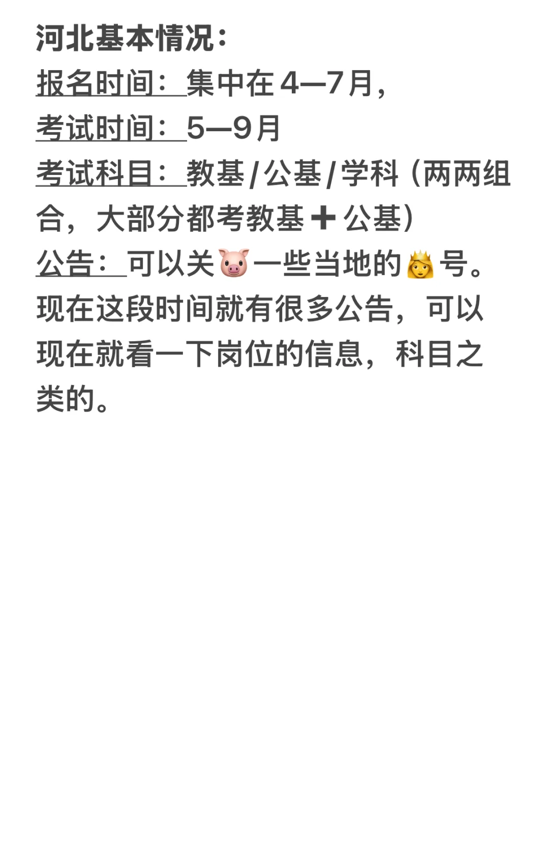26河北教师编你还不开始吗