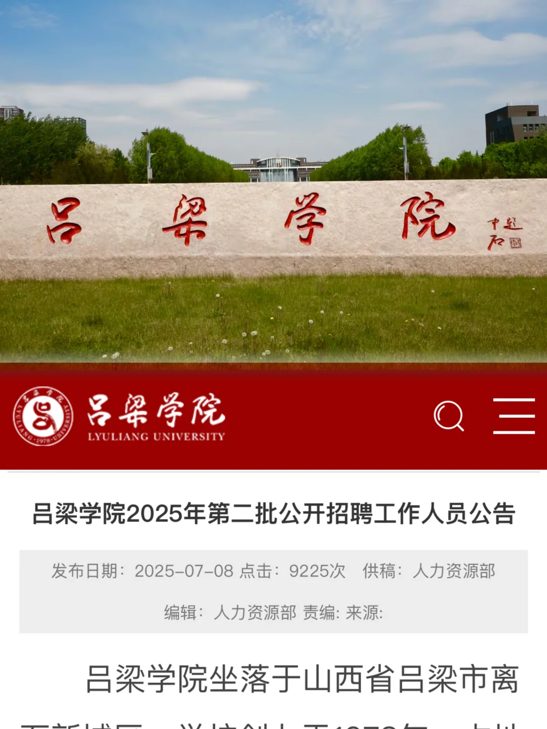 给恋家的山西硕士▏吕梁学院教师！聘用制！