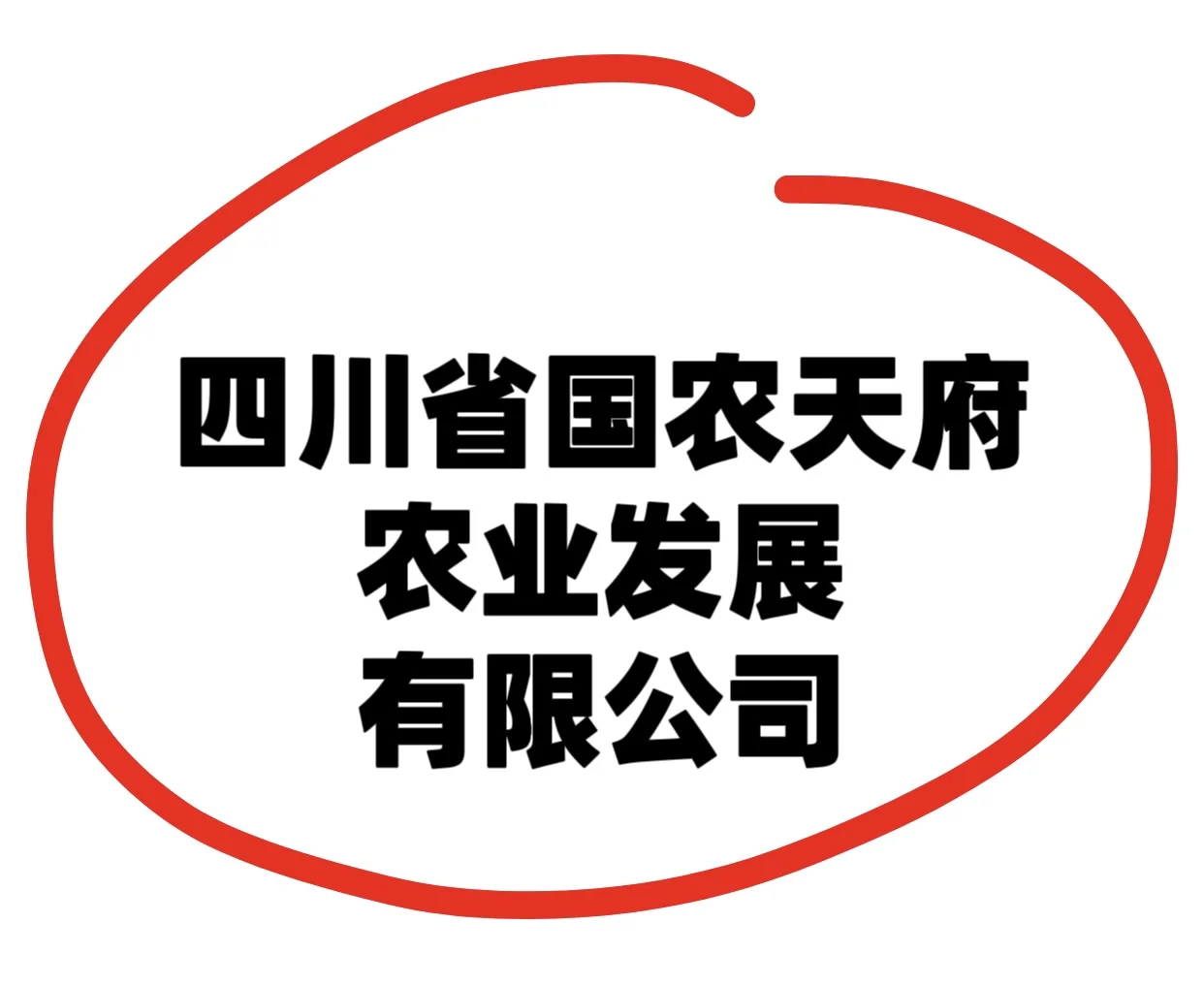 四川省国农天府农业发展有限公司夏季招聘