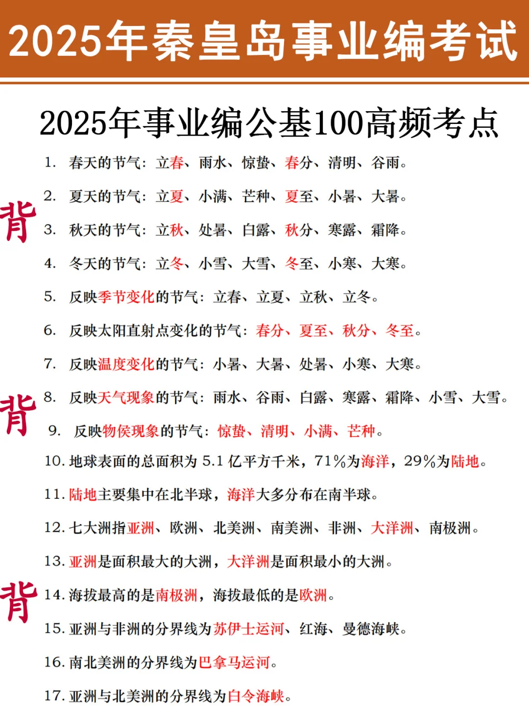 友情提示！周六秦皇岛事业编，时政就这66道