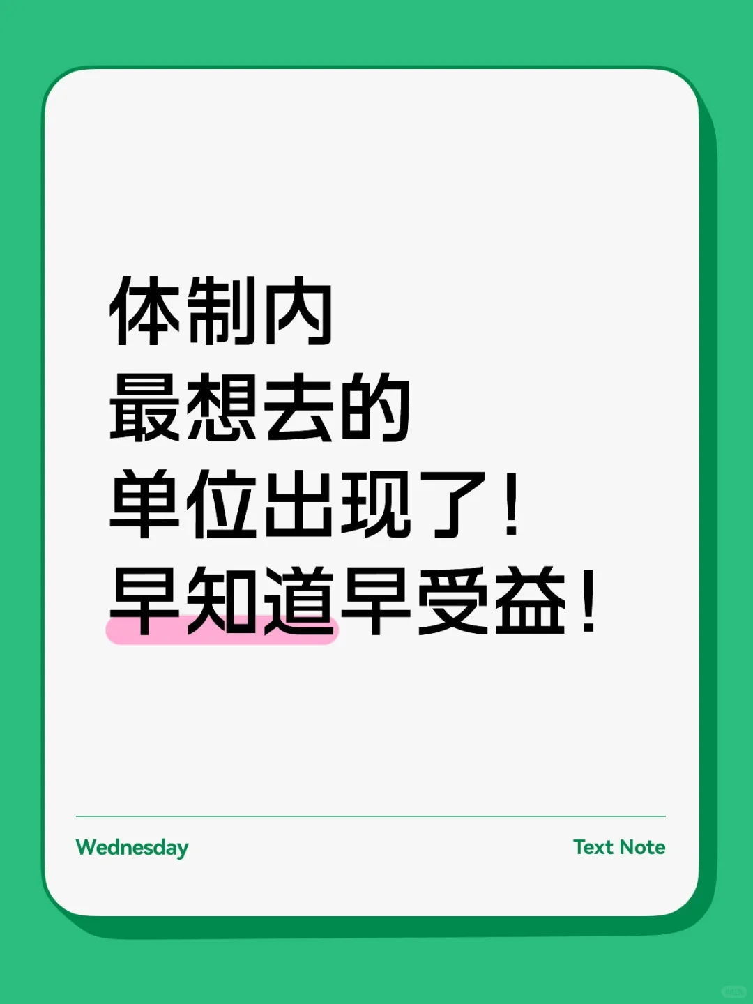体制内最想去的单位出现了！早知道早受益！